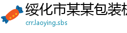 绥化市某某包装机械维修网点